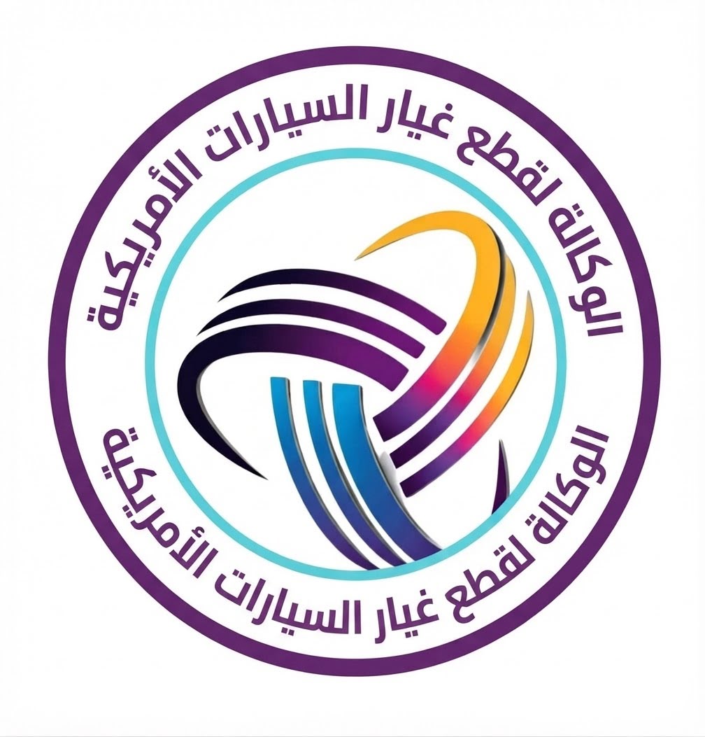 الوكالة لقطع غيار السيارات الامريكية